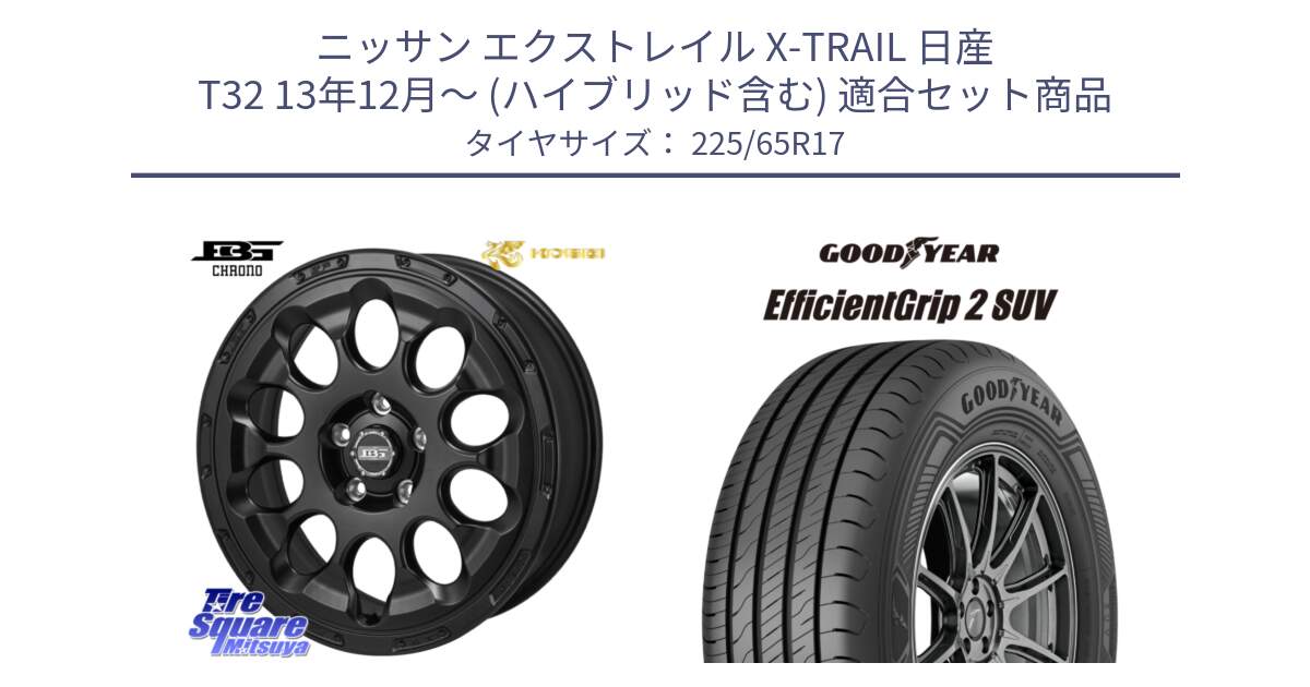 ニッサン エクストレイル X-TRAIL 日産 T32 13年12月～ (ハイブリッド含む) 用セット商品です。ボトムガルシア CHRONO クロノ と 23年製 EfficientGrip 2 SUV 並行 225/65R17 の組合せ商品です。