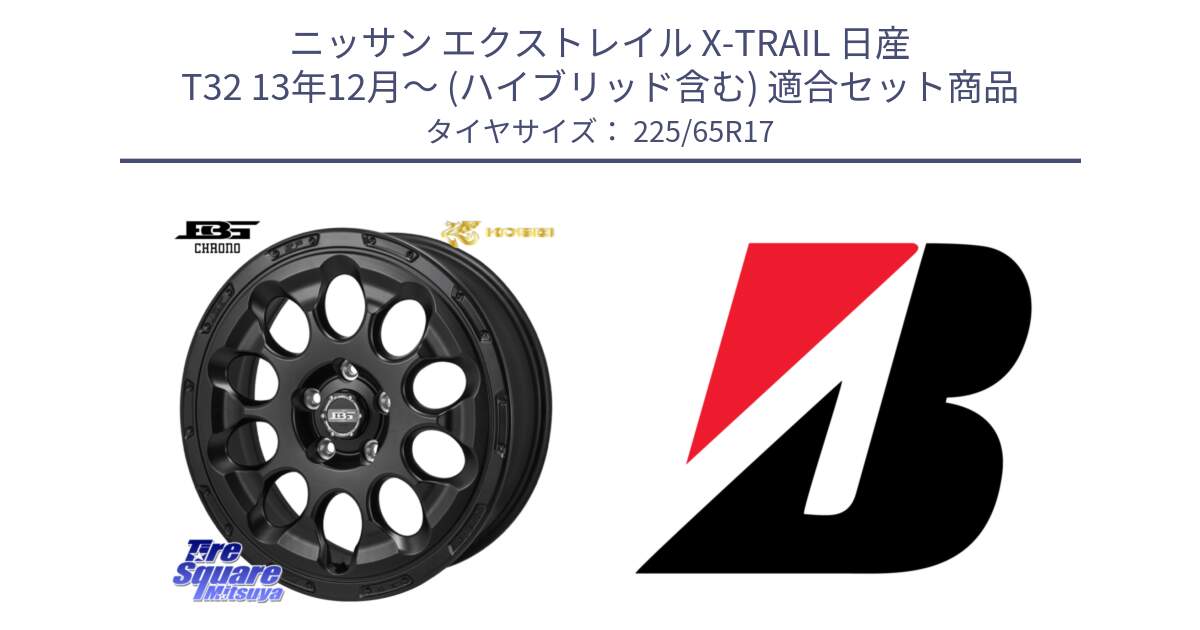 ニッサン エクストレイル X-TRAIL 日産 T32 13年12月～ (ハイブリッド含む) 用セット商品です。ボトムガルシア CHRONO クロノ と DUELER H/P  新車装着 225/65R17 の組合せ商品です。