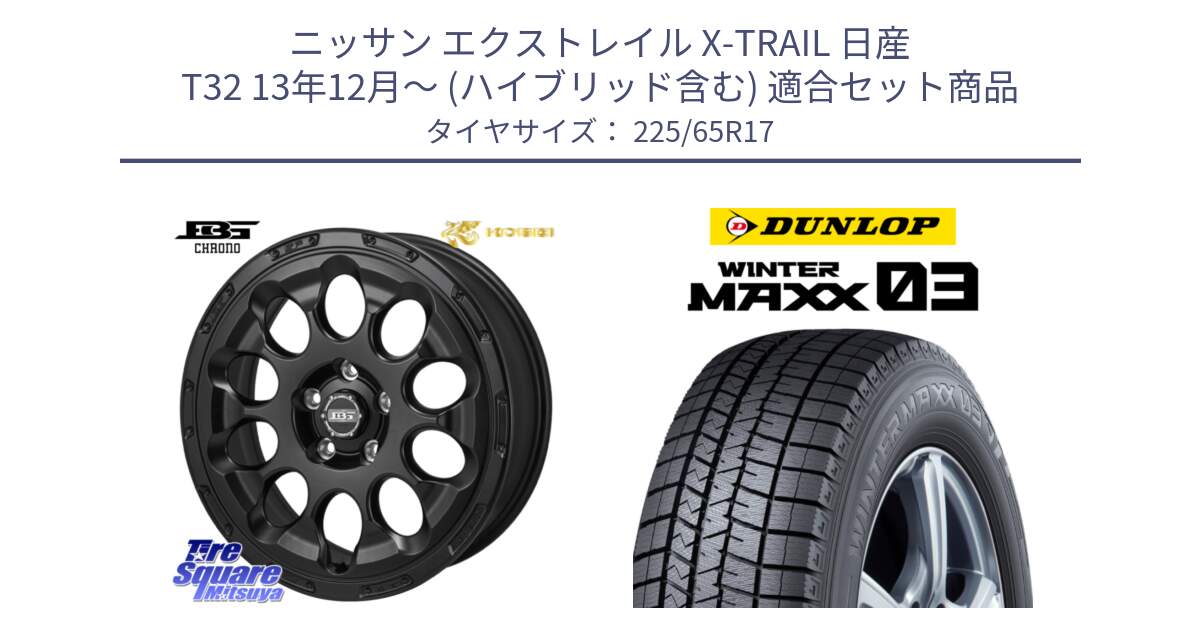 ニッサン エクストレイル X-TRAIL 日産 T32 13年12月～ (ハイブリッド含む) 用セット商品です。ボトムガルシア CHRONO クロノ と ウィンターマックス03 WM03 ダンロップ スタッドレス 225/65R17 の組合せ商品です。