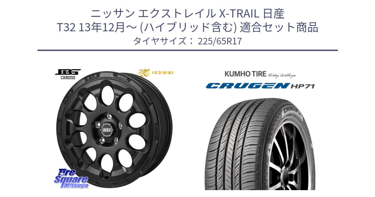 ニッサン エクストレイル X-TRAIL 日産 T32 13年12月～ (ハイブリッド含む) 用セット商品です。ボトムガルシア CHRONO クロノ と CRUGEN HP71 クルーゼン サマータイヤ 225/65R17 の組合せ商品です。