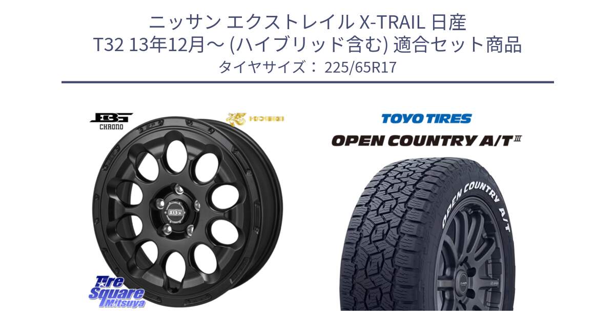 ニッサン エクストレイル X-TRAIL 日産 T32 13年12月～ (ハイブリッド含む) 用セット商品です。ボトムガルシア CHRONO クロノ と オープンカントリー AT3 ホワイトレター サマータイヤ 225/65R17 の組合せ商品です。