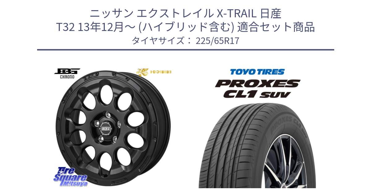 ニッサン エクストレイル X-TRAIL 日産 T32 13年12月～ (ハイブリッド含む) 用セット商品です。ボトムガルシア CHRONO クロノ と トーヨー プロクセス CL1 SUV PROXES 在庫● サマータイヤ 102h 225/65R17 の組合せ商品です。