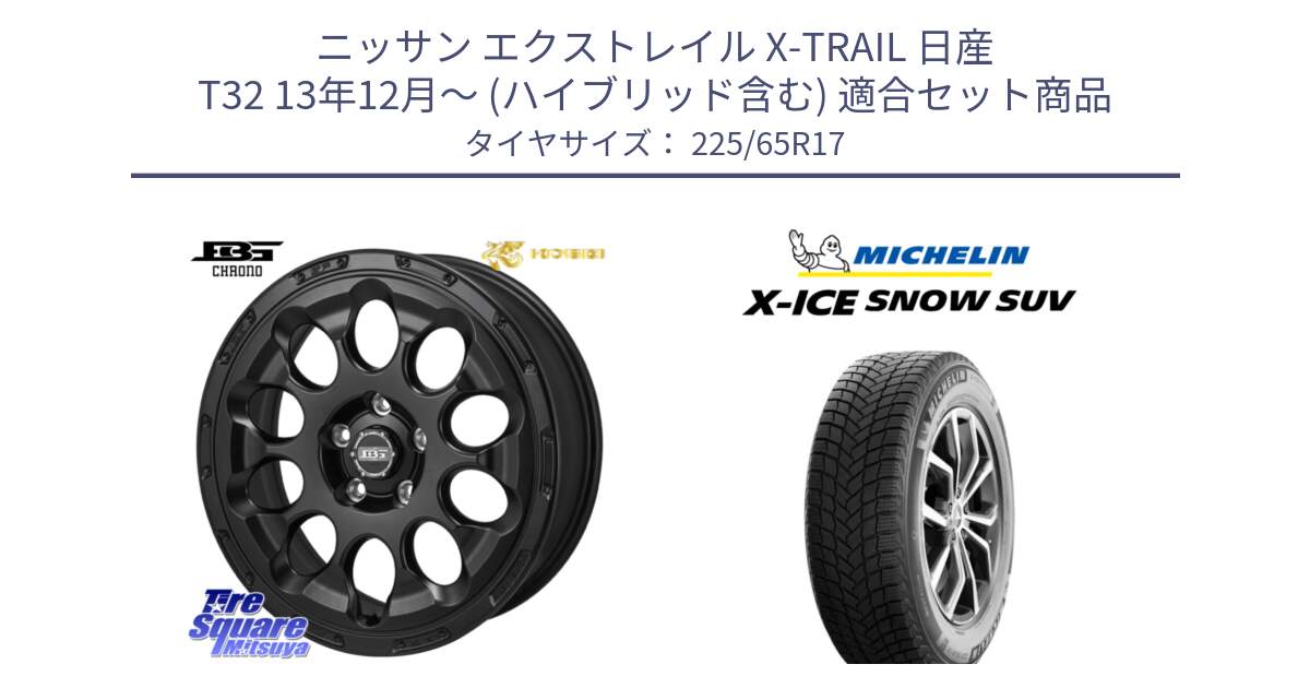 ニッサン エクストレイル X-TRAIL 日産 T32 13年12月～ (ハイブリッド含む) 用セット商品です。ボトムガルシア CHRONO クロノ と X-ICE SNOW エックスアイススノー SUV XICE SNOW SUV 2024年製 在庫● スタッドレス 正規品 225/65R17 の組合せ商品です。