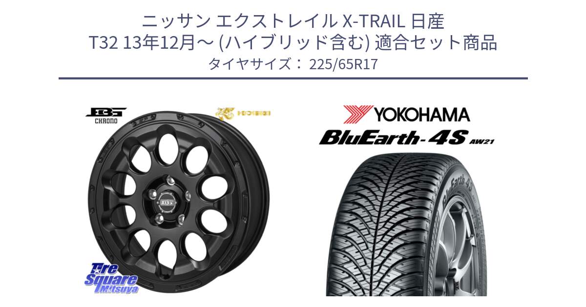 ニッサン エクストレイル X-TRAIL 日産 T32 13年12月～ (ハイブリッド含む) 用セット商品です。ボトムガルシア CHRONO クロノ と R4436 ヨコハマ BluEarth-4S AW21 オールシーズンタイヤ 225/65R17 の組合せ商品です。