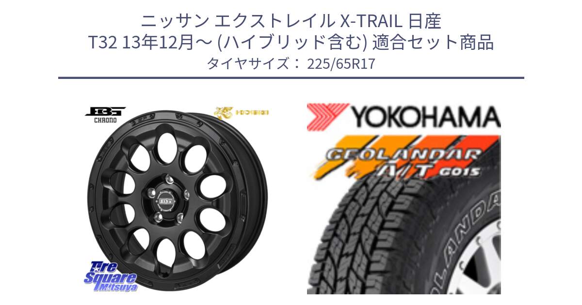 ニッサン エクストレイル X-TRAIL 日産 T32 13年12月～ (ハイブリッド含む) 用セット商品です。ボトムガルシア CHRONO クロノ と R5725 ヨコハマ GEOLANDAR G015 AT A/T アウトラインホワイトレター 225/65R17 の組合せ商品です。