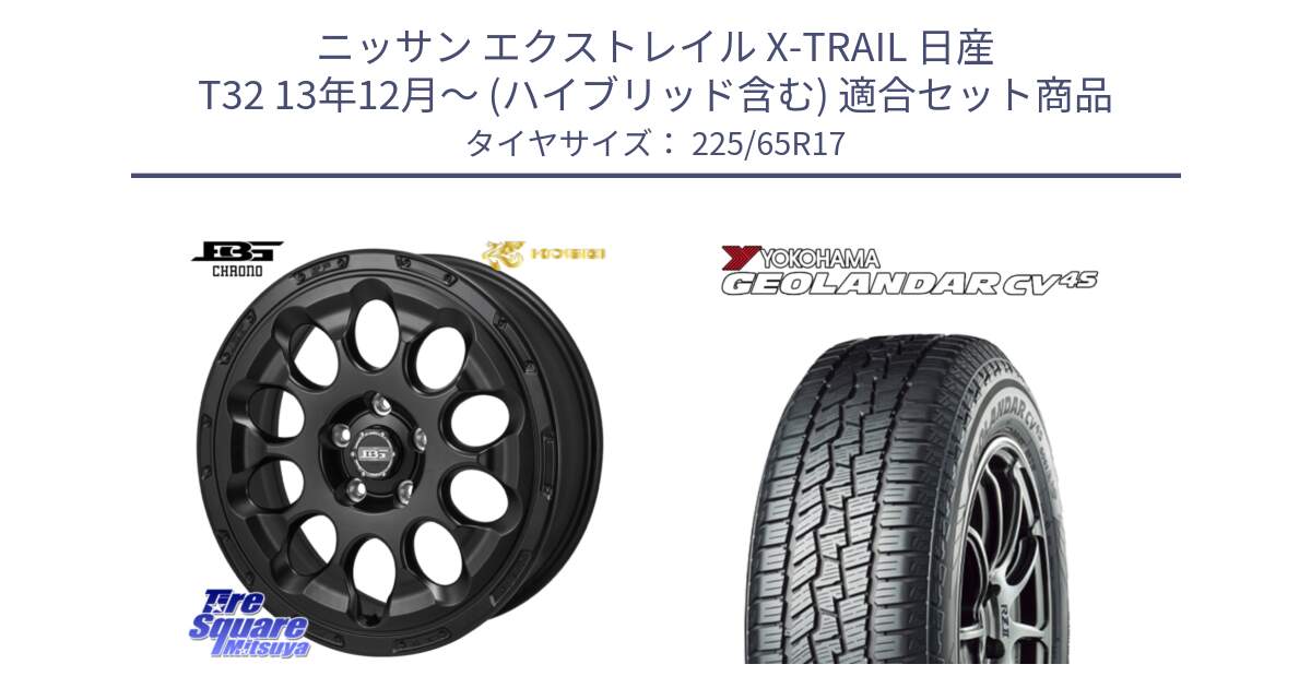 ニッサン エクストレイル X-TRAIL 日産 T32 13年12月～ (ハイブリッド含む) 用セット商品です。ボトムガルシア CHRONO クロノ と R8720 ヨコハマ GEOLANDAR CV 4S オールシーズンタイヤ 225/65R17 の組合せ商品です。