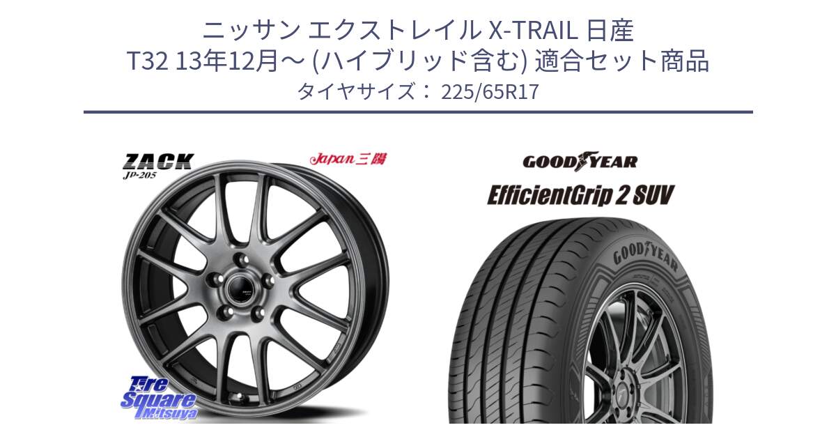 ニッサン エクストレイル X-TRAIL 日産 T32 13年12月～ (ハイブリッド含む) 用セット商品です。ZACK JP-205 ホイール と 23年製 XL EfficientGrip 2 SUV 並行 225/65R17 の組合せ商品です。