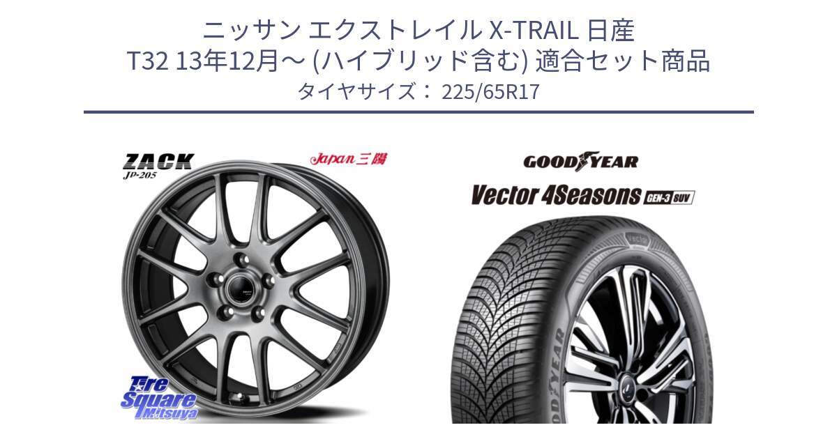 ニッサン エクストレイル X-TRAIL 日産 T32 13年12月～ (ハイブリッド含む) 用セット商品です。ZACK JP-205 ホイール と 23年製 XL Vector 4Seasons SUV Gen-3 オールシーズン 並行 225/65R17 の組合せ商品です。