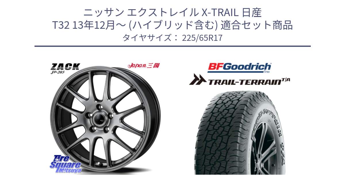 ニッサン エクストレイル X-TRAIL 日産 T32 13年12月～ (ハイブリッド含む) 用セット商品です。ZACK JP-205 ホイール と Trail-Terrain TA トレイルテレーンT/A アウトラインホワイトレター 225/65R17 の組合せ商品です。