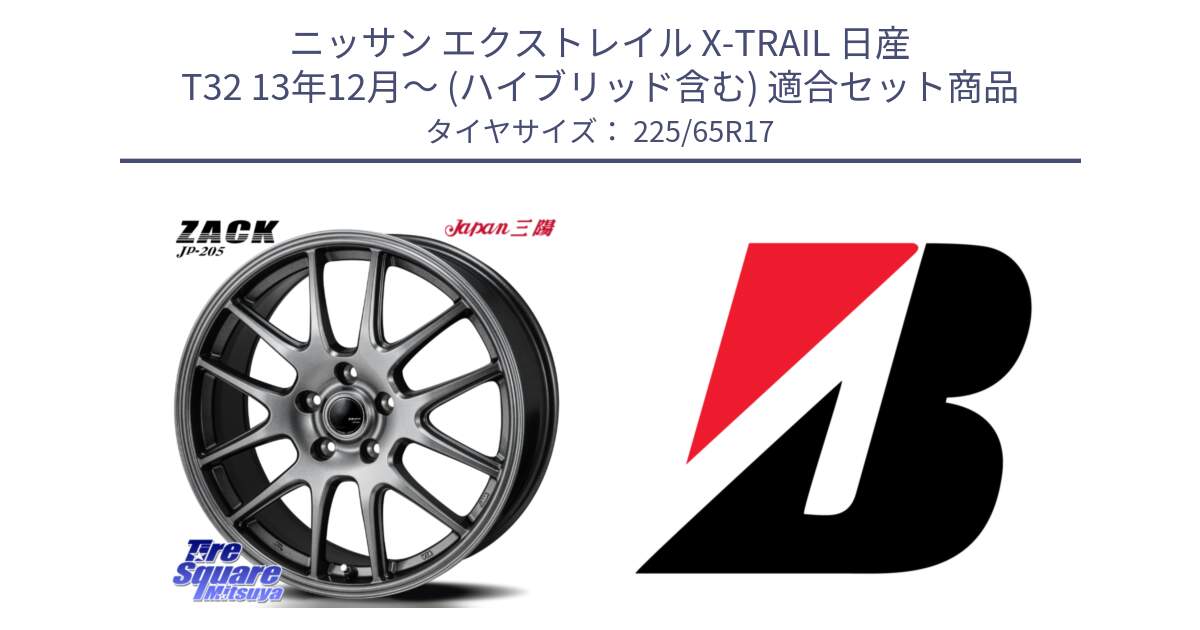 ニッサン エクストレイル X-TRAIL 日産 T32 13年12月～ (ハイブリッド含む) 用セット商品です。ZACK JP-205 ホイール と DUELER H/P  新車装着 225/65R17 の組合せ商品です。