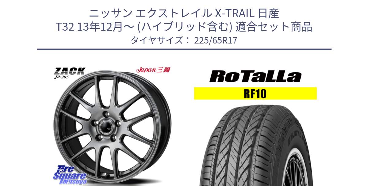 ニッサン エクストレイル X-TRAIL 日産 T32 13年12月～ (ハイブリッド含む) 用セット商品です。ZACK JP-205 ホイール と RF10 【欠品時は同等商品のご提案します】サマータイヤ 225/65R17 の組合せ商品です。