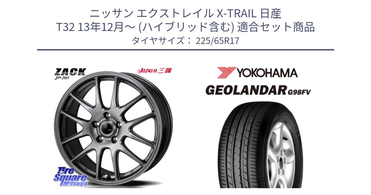 ニッサン エクストレイル X-TRAIL 日産 T32 13年12月～ (ハイブリッド含む) 用セット商品です。ZACK JP-205 ホイール と 23年製 日本製 GEOLANDAR G98FV CX-5 並行 225/65R17 の組合せ商品です。