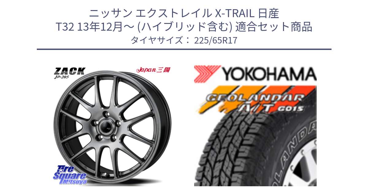 ニッサン エクストレイル X-TRAIL 日産 T32 13年12月～ (ハイブリッド含む) 用セット商品です。ZACK JP-205 ホイール と R5725 ヨコハマ GEOLANDAR G015 AT A/T アウトラインホワイトレター 225/65R17 の組合せ商品です。