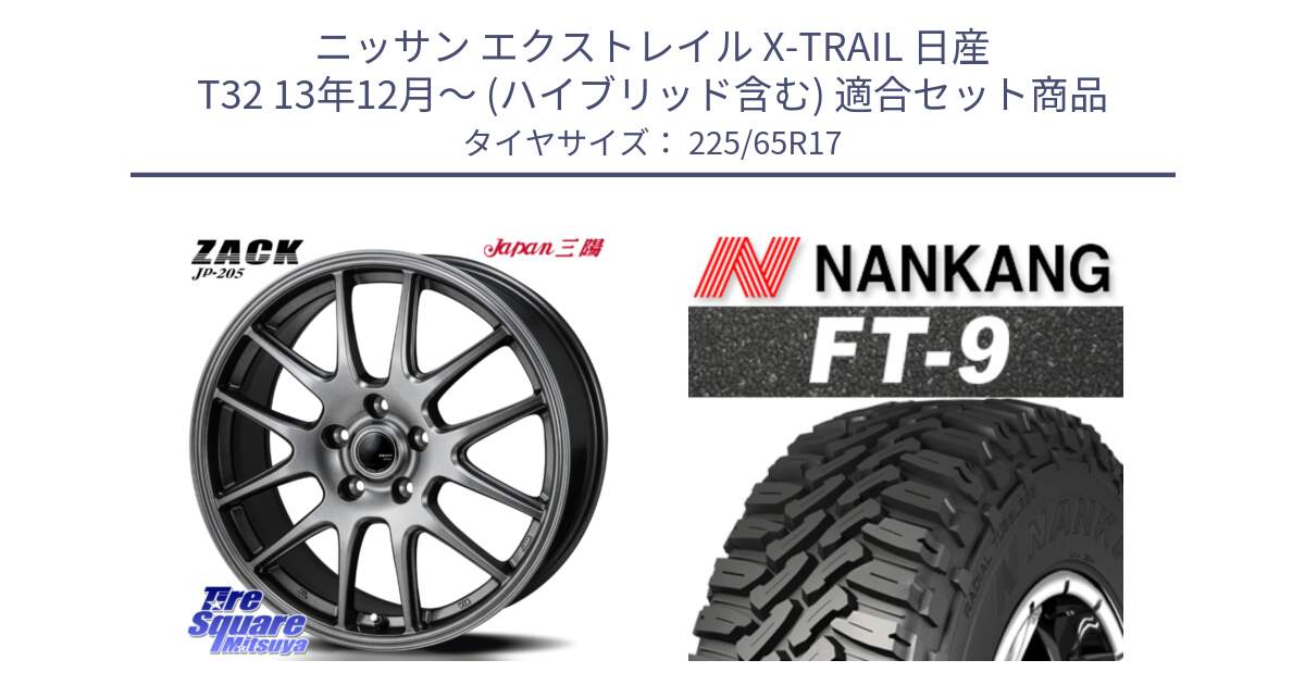 ニッサン エクストレイル X-TRAIL 日産 T32 13年12月～ (ハイブリッド含む) 用セット商品です。ZACK JP-205 ホイール と ROLLNEX FT-9 ホワイトレター サマータイヤ 225/65R17 の組合せ商品です。