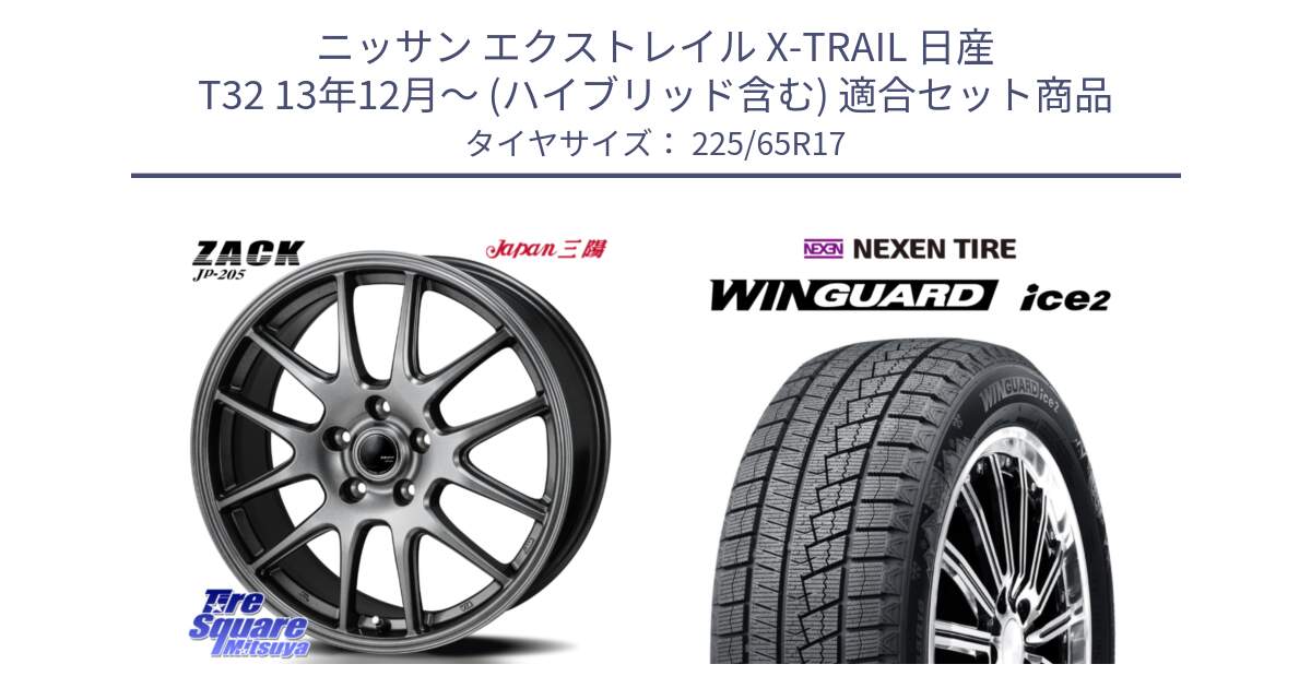 ニッサン エクストレイル X-TRAIL 日産 T32 13年12月～ (ハイブリッド含む) 用セット商品です。ZACK JP-205 ホイール と WINGUARD ice2 スタッドレス  2024年製 225/65R17 の組合せ商品です。