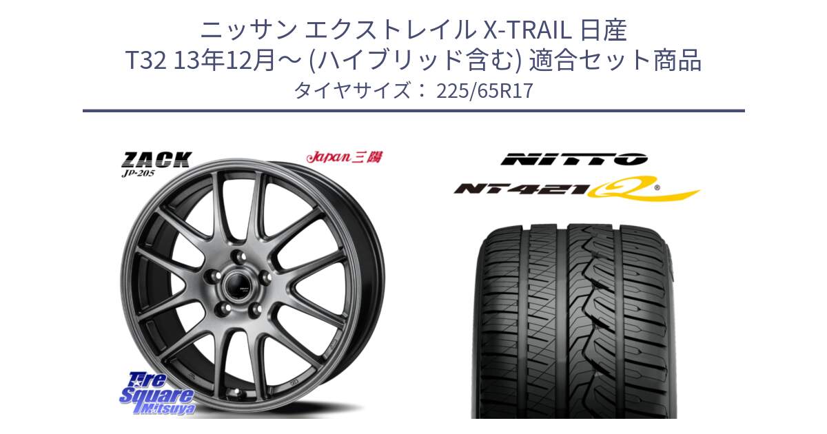 ニッサン エクストレイル X-TRAIL 日産 T32 13年12月～ (ハイブリッド含む) 用セット商品です。ZACK JP-205 ホイール と ニットー NT421Q サマータイヤ 225/65R17 の組合せ商品です。