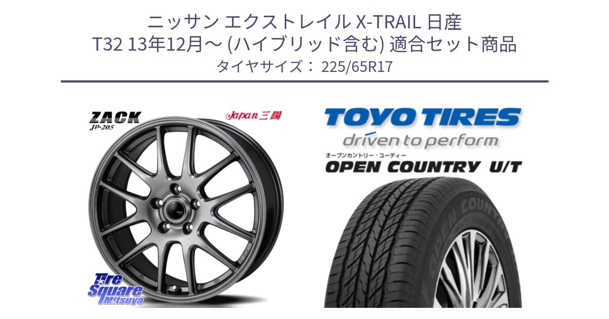 ニッサン エクストレイル X-TRAIL 日産 T32 13年12月～ (ハイブリッド含む) 用セット商品です。ZACK JP-205 ホイール と オープンカントリー UT OPEN COUNTRY U/T サマータイヤ 225/65R17 の組合せ商品です。