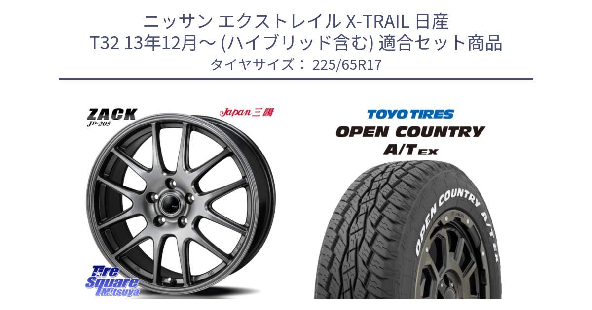 ニッサン エクストレイル X-TRAIL 日産 T32 13年12月～ (ハイブリッド含む) 用セット商品です。ZACK JP-205 ホイール と AT EX OPEN COUNTRY A/T EX ホワイトレター オープンカントリー 225/65R17 の組合せ商品です。