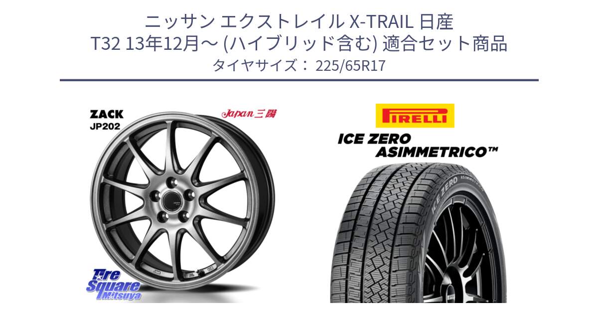 ニッサン エクストレイル X-TRAIL 日産 T32 13年12月～ (ハイブリッド含む) 用セット商品です。ZACK JP202 ホイール  4本 17インチ と ICE ZERO ASIMMETRICO スタッドレス 225/65R17 の組合せ商品です。