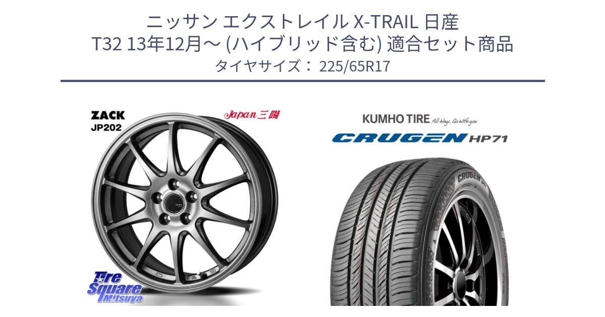 ニッサン エクストレイル X-TRAIL 日産 T32 13年12月～ (ハイブリッド含む) 用セット商品です。ZACK JP202 ホイール  4本 17インチ と CRUGEN HP71 クルーゼン サマータイヤ 225/65R17 の組合せ商品です。