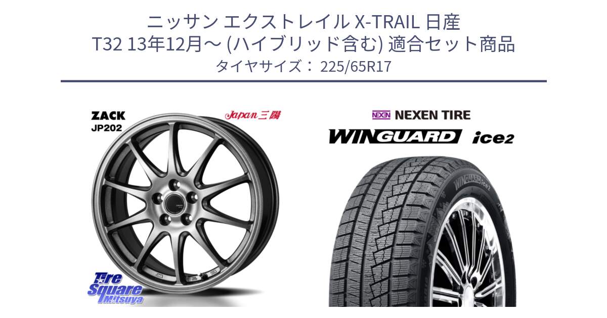 ニッサン エクストレイル X-TRAIL 日産 T32 13年12月～ (ハイブリッド含む) 用セット商品です。ZACK JP202 ホイール  4本 17インチ と WINGUARD ice2 スタッドレス  2024年製 225/65R17 の組合せ商品です。