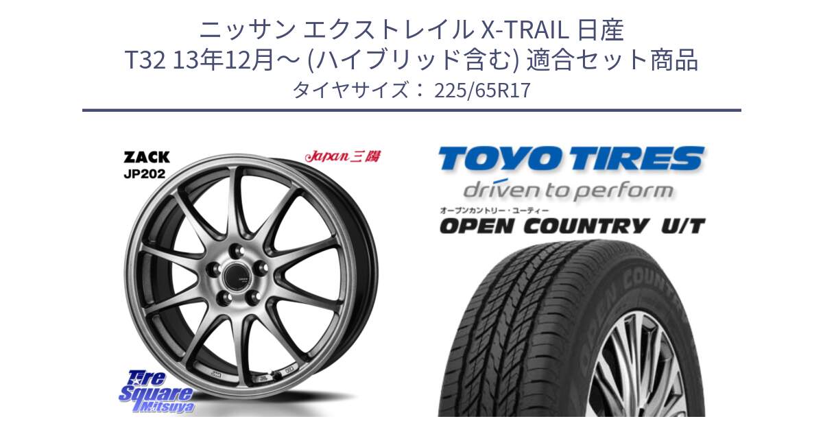 ニッサン エクストレイル X-TRAIL 日産 T32 13年12月～ (ハイブリッド含む) 用セット商品です。ZACK JP202 ホイール  4本 17インチ と オープンカントリー UT OPEN COUNTRY U/T サマータイヤ 225/65R17 の組合せ商品です。