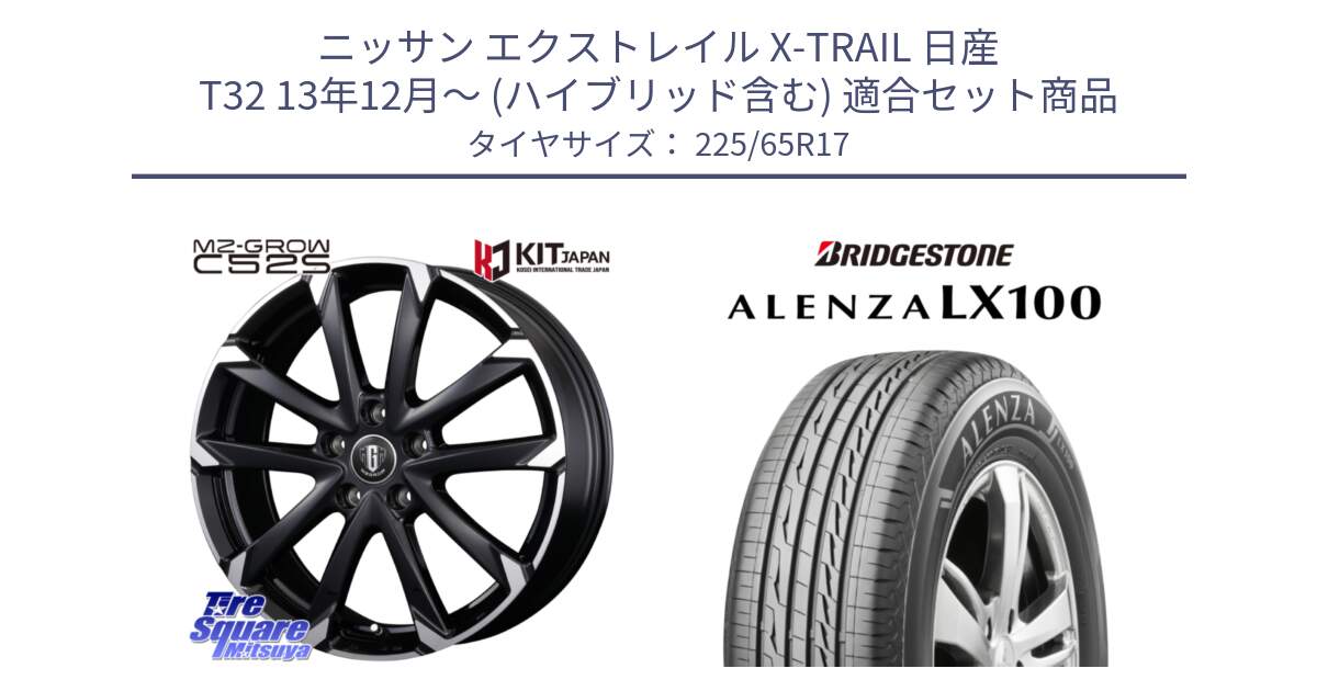 ニッサン エクストレイル X-TRAIL 日産 T32 13年12月～ (ハイブリッド含む) 用セット商品です。MZ-GROW C52S ホイール 17インチ と ALENZA アレンザ LX100  サマータイヤ 225/65R17 の組合せ商品です。