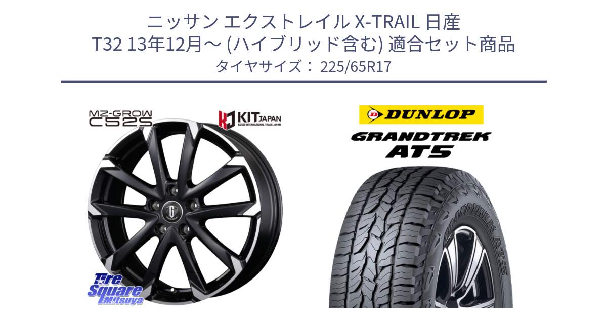 ニッサン エクストレイル X-TRAIL 日産 T32 13年12月～ (ハイブリッド含む) 用セット商品です。MZ-GROW C52S ホイール 17インチ と ダンロップ グラントレック AT5 サマータイヤ 225/65R17 の組合せ商品です。