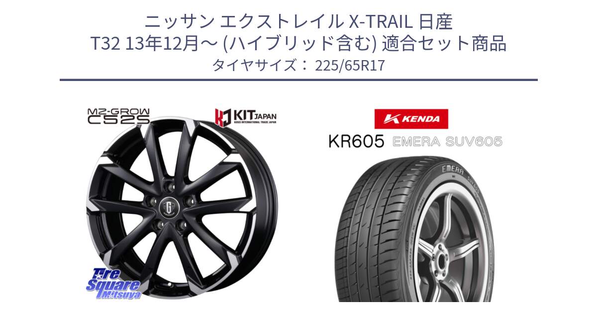 ニッサン エクストレイル X-TRAIL 日産 T32 13年12月～ (ハイブリッド含む) 用セット商品です。MZ-GROW C52S ホイール 17インチ と ケンダ KR605 EMERA SUV 605 サマータイヤ 225/65R17 の組合せ商品です。