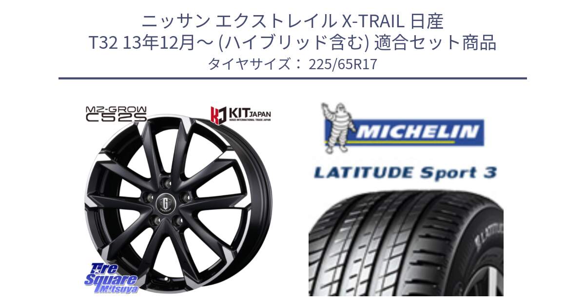 ニッサン エクストレイル X-TRAIL 日産 T32 13年12月～ (ハイブリッド含む) 用セット商品です。MZ-GROW C52S ホイール 17インチ と LATITUDE SPORT 3 106V XL JLR DT 正規 225/65R17 の組合せ商品です。