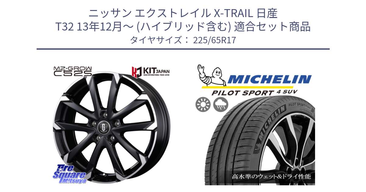 ニッサン エクストレイル X-TRAIL 日産 T32 13年12月～ (ハイブリッド含む) 用セット商品です。MZ-GROW C52S ホイール 17インチ と PILOT SPORT4 パイロットスポーツ4 SUV 106V XL 正規 225/65R17 の組合せ商品です。