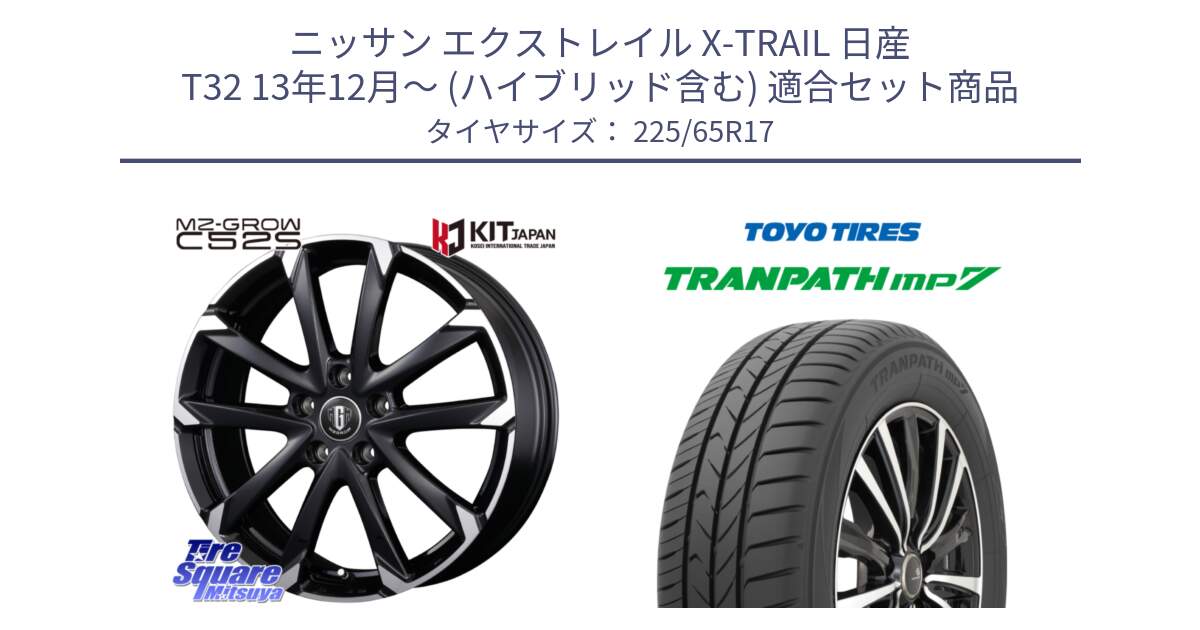 ニッサン エクストレイル X-TRAIL 日産 T32 13年12月～ (ハイブリッド含む) 用セット商品です。MZ-GROW C52S ホイール 17インチ と トーヨー トランパス MP7 ミニバン TRANPATH サマータイヤ 225/65R17 の組合せ商品です。