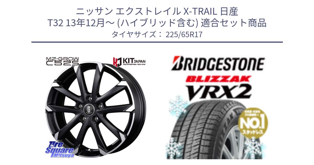 ニッサン エクストレイル X-TRAIL 日産 T32 13年12月～ (ハイブリッド含む) 用セット商品です。MZ-GROW C52S ホイール 17インチ と ブリザック VRX2 スタッドレス ● 225/65R17 の組合せ商品です。