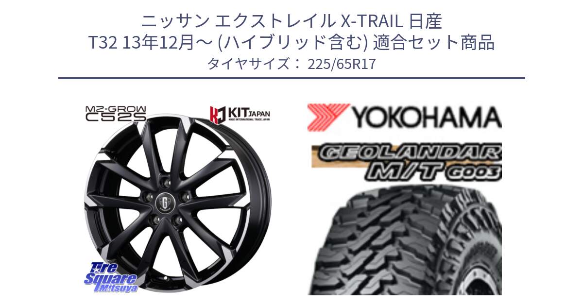 ニッサン エクストレイル X-TRAIL 日産 T32 13年12月～ (ハイブリッド含む) 用セット商品です。MZ-GROW C52S ホイール 17インチ と E4825 ヨコハマ GEOLANDAR MT G003 M/T 225/65R17 の組合せ商品です。