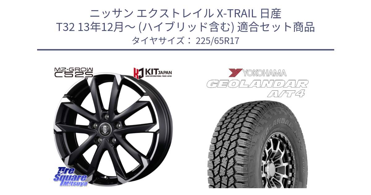 ニッサン エクストレイル X-TRAIL 日産 T32 13年12月～ (ハイブリッド含む) 用セット商品です。MZ-GROW C52S ホイール 17インチ と e5603 ヨコハマ GEOLANDAR G018 A/T4 LT規格 225/65R17 の組合せ商品です。