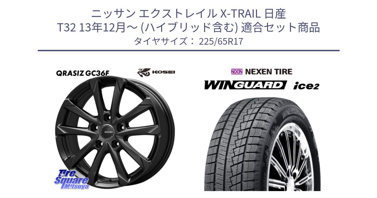 ニッサン エクストレイル X-TRAIL 日産 T32 13年12月～ (ハイブリッド含む) 用セット商品です。QGC721B QRASIZ GC36F クレイシズ ホイール 17インチ と WINGUARD ice2 スタッドレス  2024年製 225/65R17 の組合せ商品です。