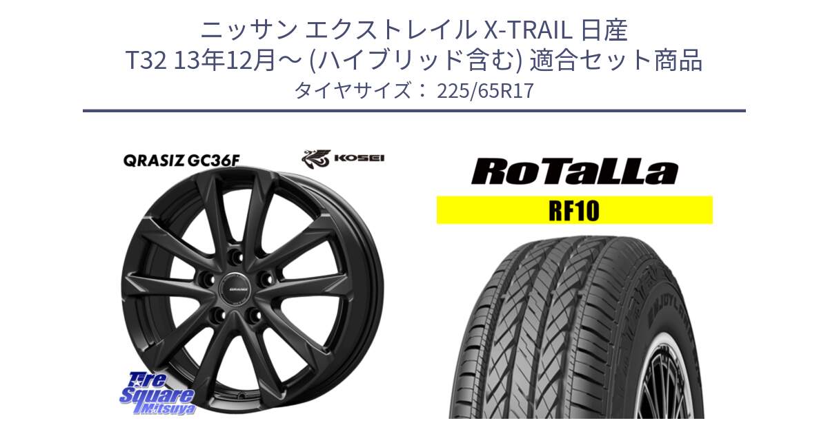 ニッサン エクストレイル X-TRAIL 日産 T32 13年12月～ (ハイブリッド含む) 用セット商品です。QGC721B QRASIZ GC36F クレイシズ ホイール 17インチ と RF10 【欠品時は同等商品のご提案します】サマータイヤ 225/65R17 の組合せ商品です。