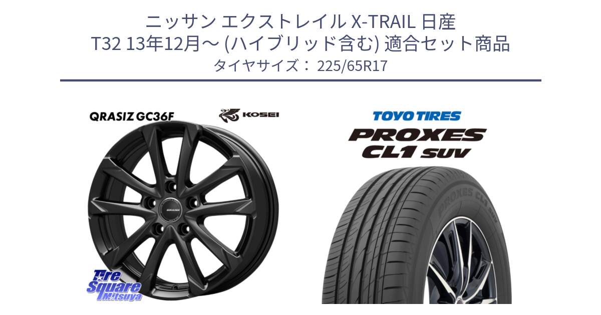 ニッサン エクストレイル X-TRAIL 日産 T32 13年12月～ (ハイブリッド含む) 用セット商品です。QGC721B QRASIZ GC36F クレイシズ ホイール 17インチ と トーヨー プロクセス CL1 SUV PROXES 在庫● サマータイヤ 102h 225/65R17 の組合せ商品です。