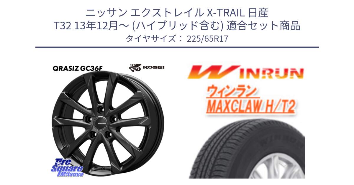 ニッサン エクストレイル X-TRAIL 日産 T32 13年12月～ (ハイブリッド含む) 用セット商品です。QGC721B QRASIZ GC36F クレイシズ ホイール 17インチ と MAXCLAW H/T2 サマータイヤ 225/65R17 の組合せ商品です。