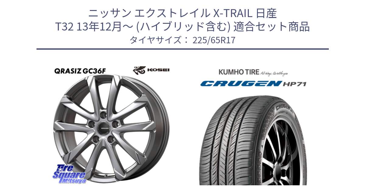 ニッサン エクストレイル X-TRAIL 日産 T32 13年12月～ (ハイブリッド含む) 用セット商品です。QGC720S QRASIZ GC36F クレイシズ ホイール 17インチ と CRUGEN HP71 クルーゼン サマータイヤ 225/65R17 の組合せ商品です。