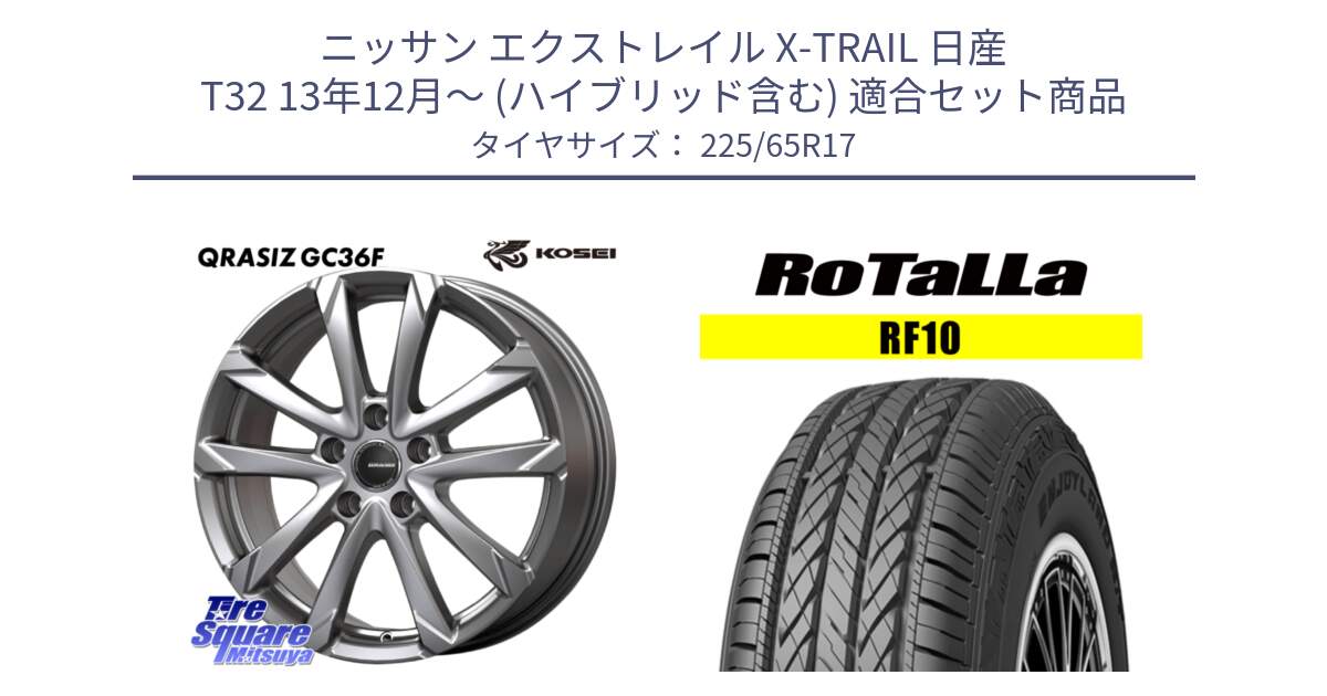 ニッサン エクストレイル X-TRAIL 日産 T32 13年12月～ (ハイブリッド含む) 用セット商品です。QGC720S QRASIZ GC36F クレイシズ ホイール 17インチ と RF10 【欠品時は同等商品のご提案します】サマータイヤ 225/65R17 の組合せ商品です。