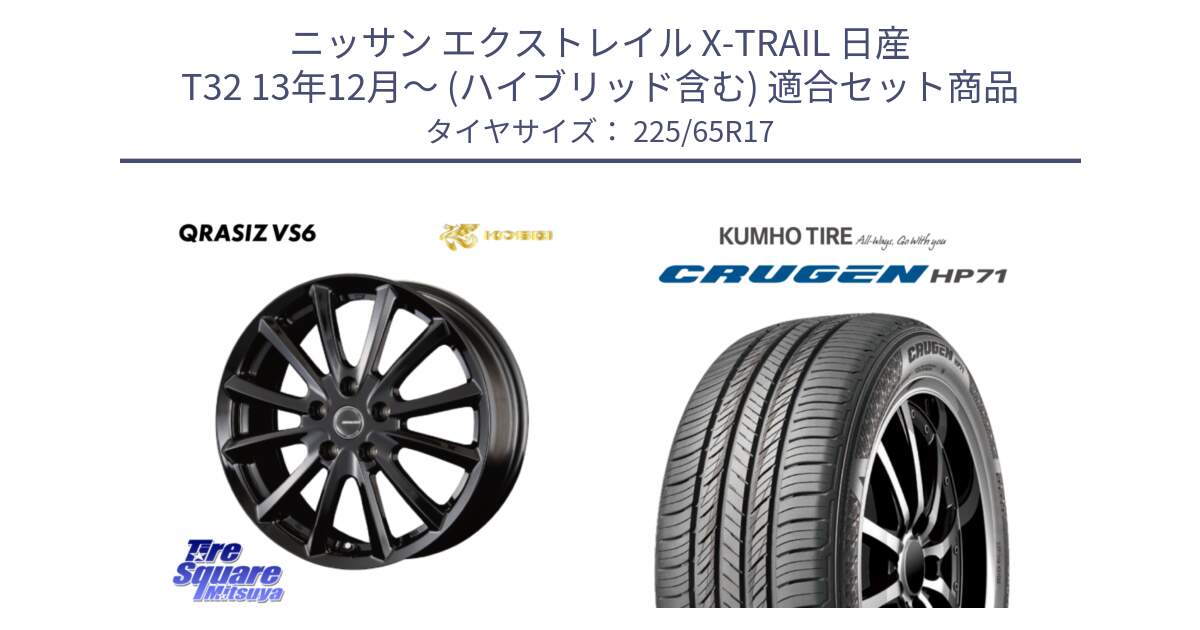 ニッサン エクストレイル X-TRAIL 日産 T32 13年12月～ (ハイブリッド含む) 用セット商品です。【欠品次回11/上旬入荷予定】クレイシズVS6 QRA711Bホイール と CRUGEN HP71 クルーゼン サマータイヤ 225/65R17 の組合せ商品です。