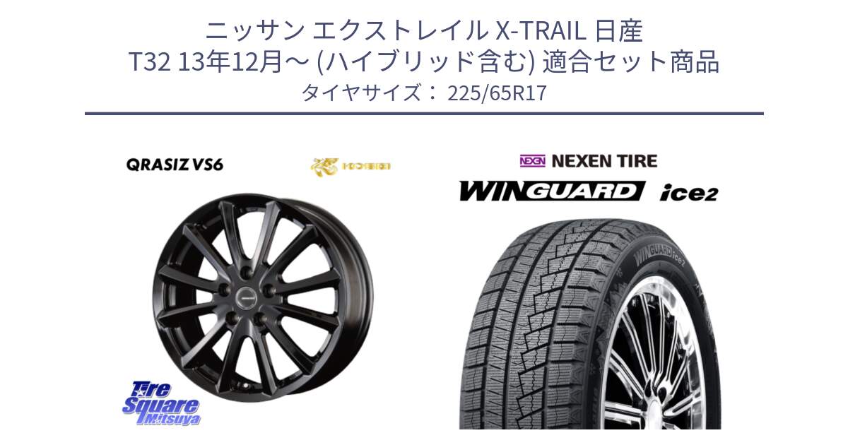 ニッサン エクストレイル X-TRAIL 日産 T32 13年12月～ (ハイブリッド含む) 用セット商品です。【欠品次回11/上旬入荷予定】クレイシズVS6 QRA711Bホイール と WINGUARD ice2 スタッドレス  2024年製 225/65R17 の組合せ商品です。