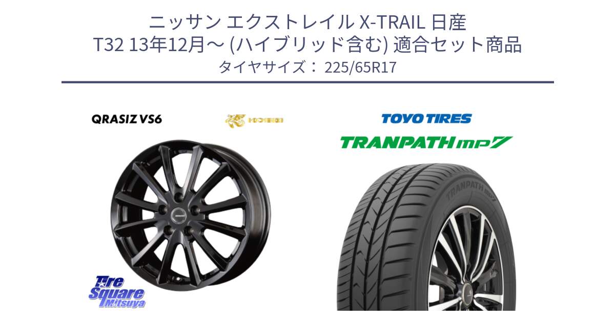 ニッサン エクストレイル X-TRAIL 日産 T32 13年12月～ (ハイブリッド含む) 用セット商品です。【欠品次回11/上旬入荷予定】クレイシズVS6 QRA711Bホイール と トーヨー トランパス MP7 ミニバン TRANPATH サマータイヤ 225/65R17 の組合せ商品です。