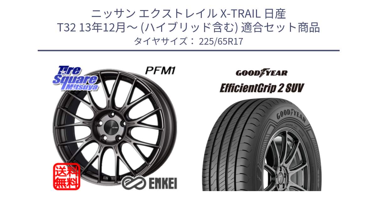 ニッサン エクストレイル X-TRAIL 日産 T32 13年12月～ (ハイブリッド含む) 用セット商品です。ENKEI エンケイ PerformanceLine PFM1 17インチ と 23年製 EfficientGrip 2 SUV 並行 225/65R17 の組合せ商品です。