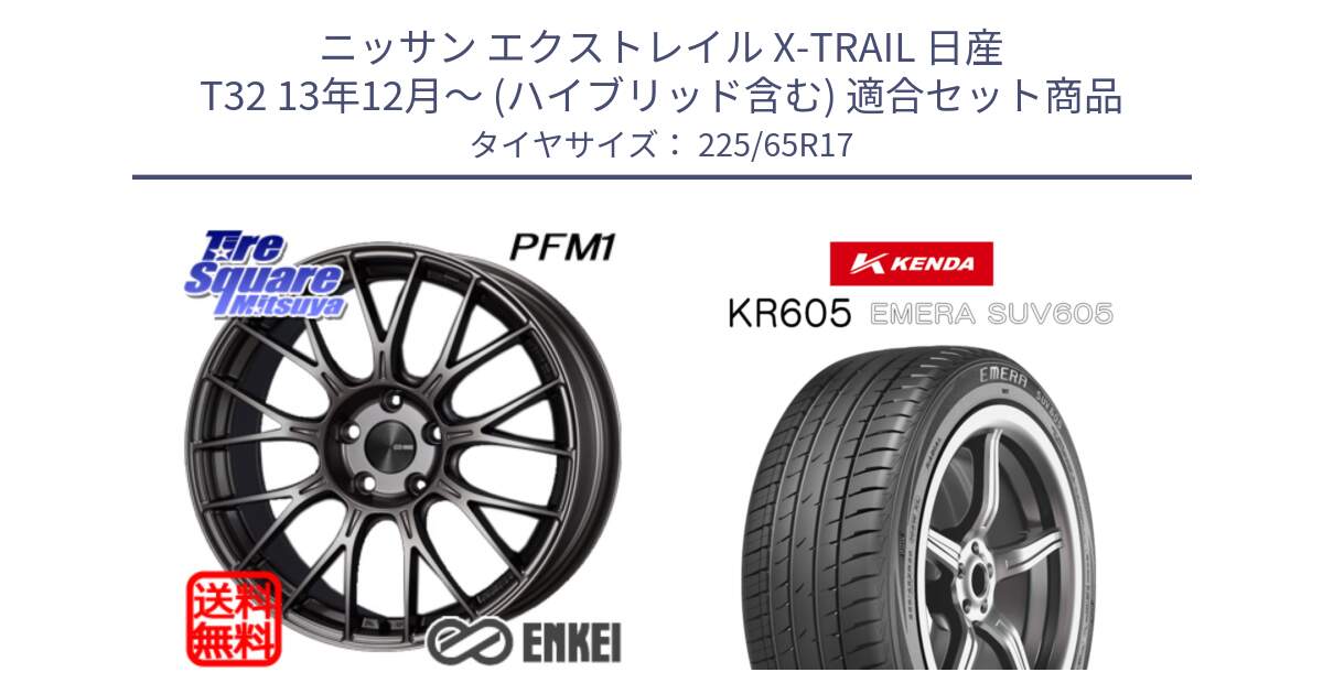 ニッサン エクストレイル X-TRAIL 日産 T32 13年12月～ (ハイブリッド含む) 用セット商品です。ENKEI エンケイ PerformanceLine PFM1 17インチ と ケンダ KR605 EMERA SUV 605 サマータイヤ 225/65R17 の組合せ商品です。