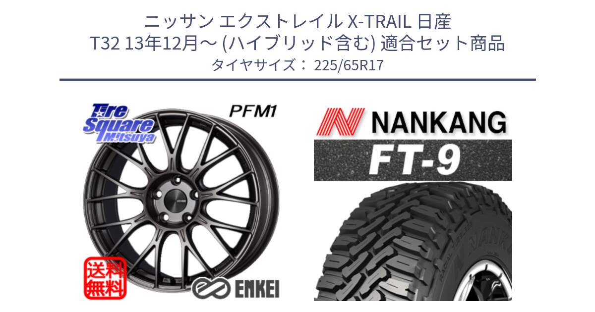 ニッサン エクストレイル X-TRAIL 日産 T32 13年12月～ (ハイブリッド含む) 用セット商品です。ENKEI エンケイ PerformanceLine PFM1 17インチ と ROLLNEX FT-9 ホワイトレター サマータイヤ 225/65R17 の組合せ商品です。