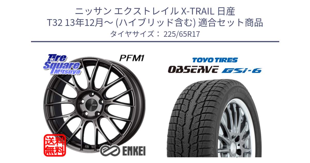 ニッサン エクストレイル X-TRAIL 日産 T32 13年12月～ (ハイブリッド含む) 用セット商品です。ENKEI エンケイ PerformanceLine PFM1 17インチ と OBSERVE GSi-6 Gsi6 スタッドレス 225/65R17 の組合せ商品です。