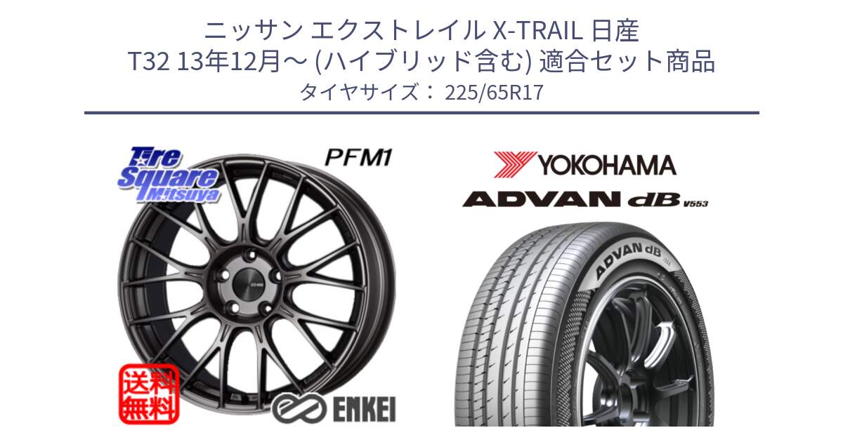 ニッサン エクストレイル X-TRAIL 日産 T32 13年12月～ (ハイブリッド含む) 用セット商品です。ENKEI エンケイ PerformanceLine PFM1 17インチ と R9098 ヨコハマ ADVAN dB V553 225/65R17 の組合せ商品です。