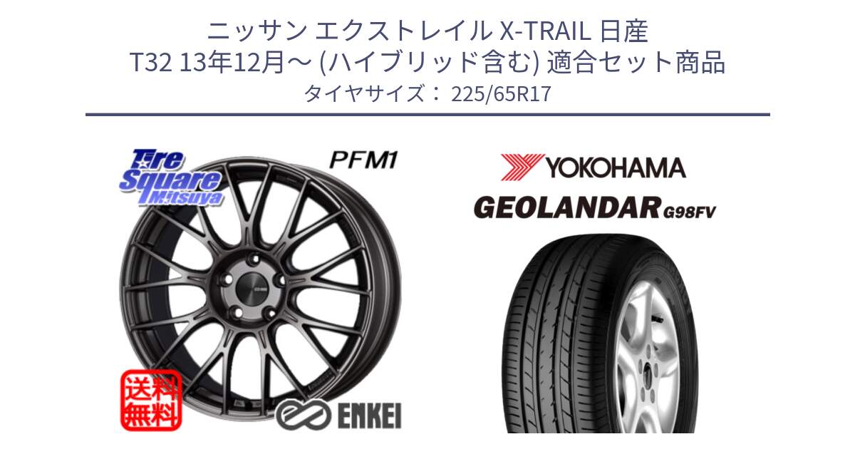 ニッサン エクストレイル X-TRAIL 日産 T32 13年12月～ (ハイブリッド含む) 用セット商品です。ENKEI エンケイ PerformanceLine PFM1 17インチ と 23年製 日本製 GEOLANDAR G98FV CX-5 並行 225/65R17 の組合せ商品です。